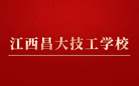 江西昌大技工學(xué)校管理嚴(yán)格嗎