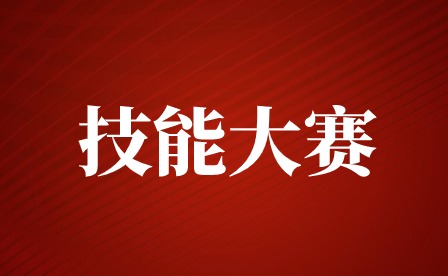 南昌中職職業技能競賽