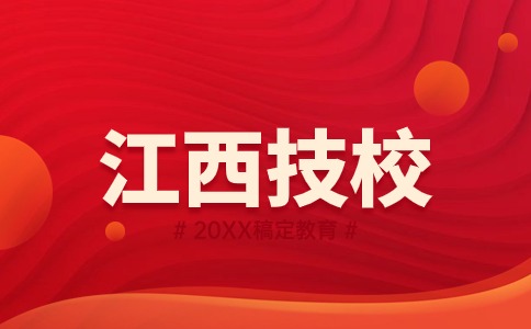 江西技校