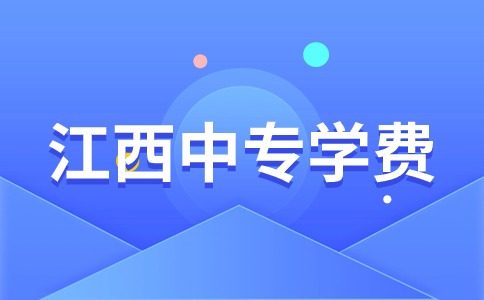 江西中專學(xué)費