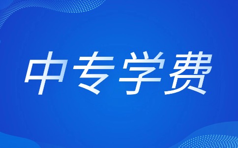 江西中專學費