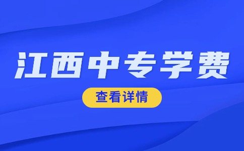 江西中專學費