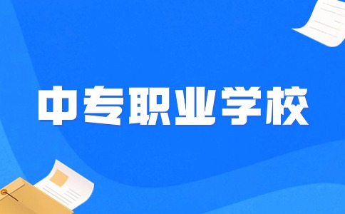 江西中專職業(yè)學校