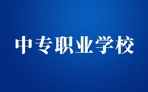 江西中專職業(yè)學校