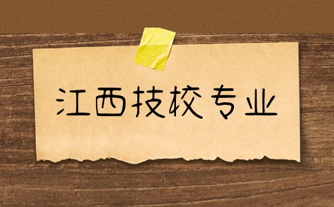 江西技校專業(yè)