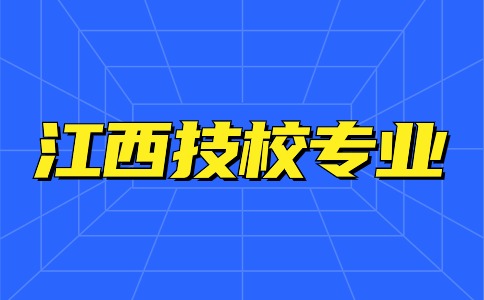 江西技校專業