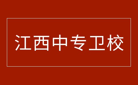 江西中專衛(wèi)校