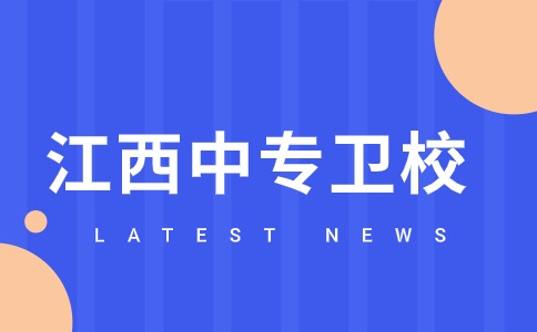 江西中專衛校