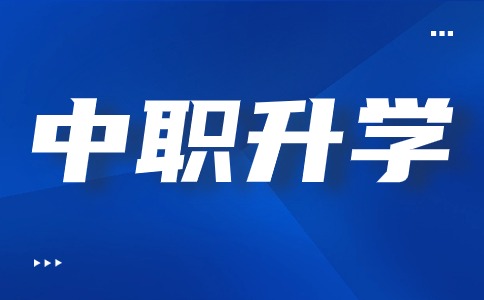 江西中職升學途徑有哪些
