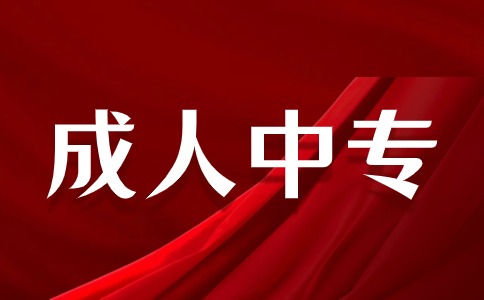 江西成人中等專業學校是全日制嗎