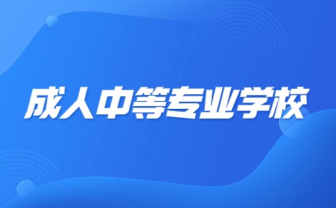 江西成人中等專業學校是中專嗎