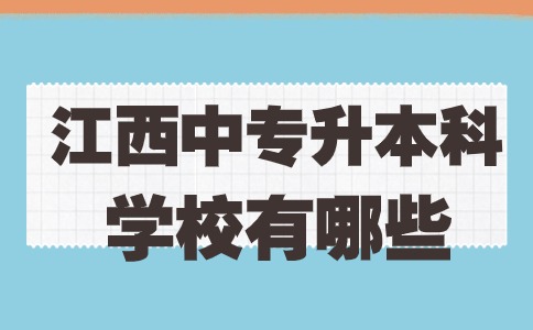 江西中專升本科有什么學校可選