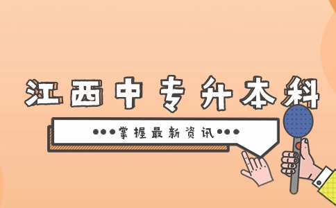 江西中專升本科考什么