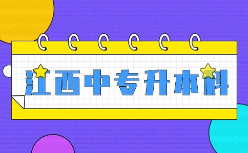 江西中專升本科排名一覽表