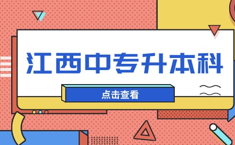 江西中專升本科可以跨省嗎