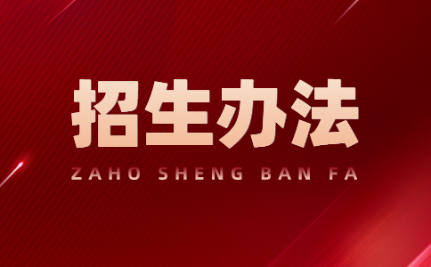 2023年江西省井岡山應(yīng)用科技學(xué)校招生實施細(xì)則