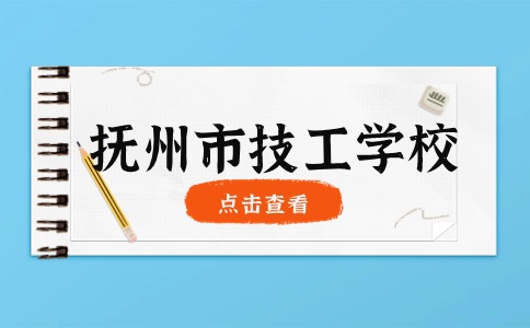 撫州市技工學校