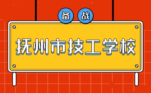 撫州市技工學(xué)校