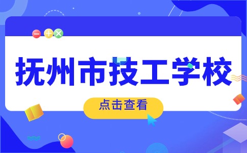 撫州市技工學校