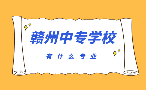 贛州中專學校有什么專業