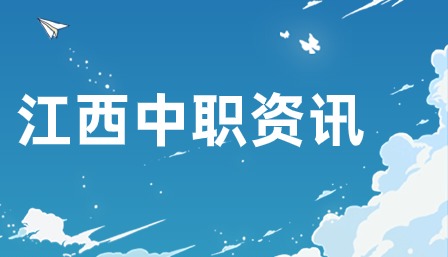 江西中職考試大綱是什么？