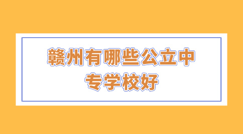 贛州有哪些公立中專學(xué)校好