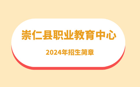 崇仁縣職業教育中心2024年招生簡章