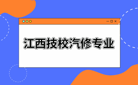 江西技校汽修專業好嗎