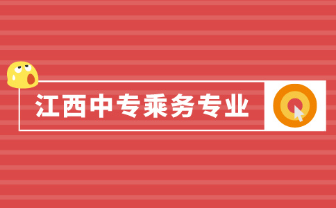 江西中專乘務專業介紹！