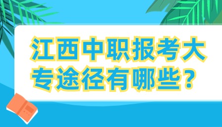 江西中職報考大專途徑有哪些？