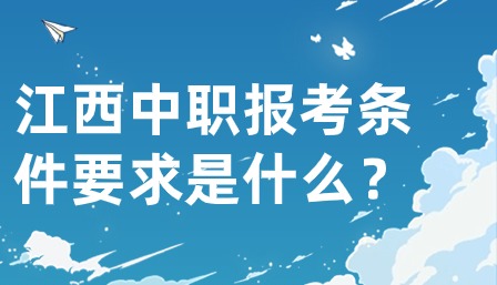 江西中職報考條件要求是什么？