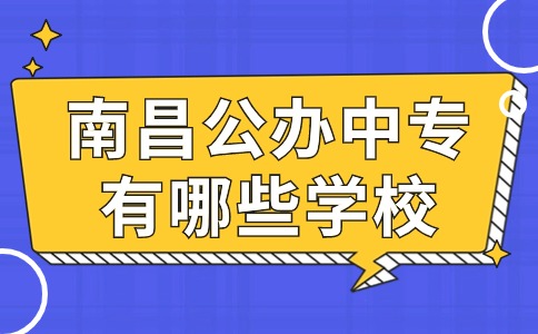 南昌公辦中專