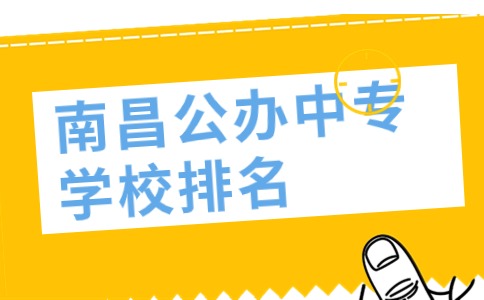 南昌公辦中專