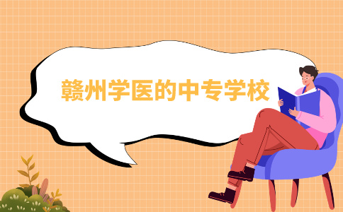 贛州學醫的中專學校