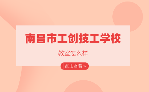 南昌市工創技工學校