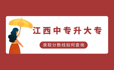 江西中專升大專的錄取分數線如何查詢？