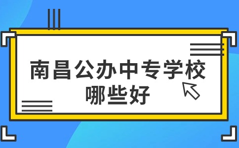 南昌公辦中專