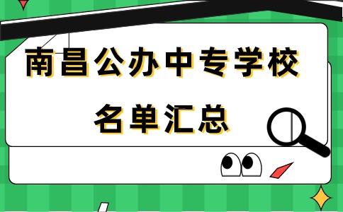 南昌公辦中專