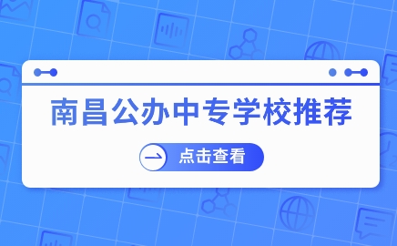 南昌公辦中專學校