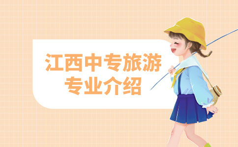 江西中專旅游專業介紹！