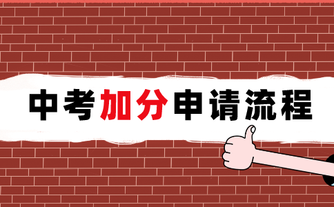 2024年江西贛州中考加分申請指南