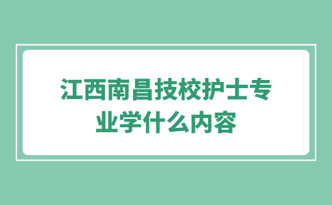 江西南昌技校護士專業學什么內容