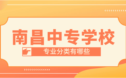 南昌中專學(xué)校