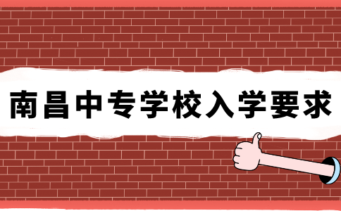 南昌中專學(xué)校