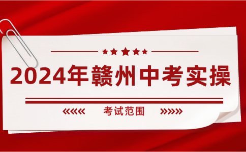 2024年贛州中考理化生實驗操作考題范圍