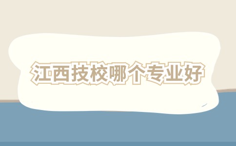 江西技校專業