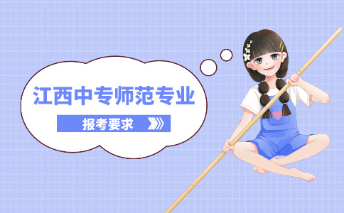 報考江西中專師范專業有哪些具體的要求和準備