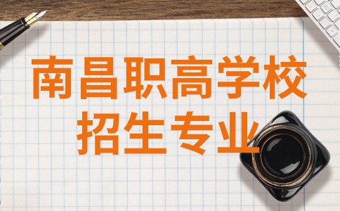 南昌職高學校招生專業(yè)