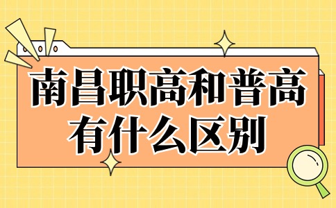 南昌職高和普高有什么區(qū)別