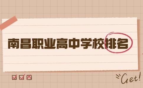 南昌職業(yè)高中學校排名